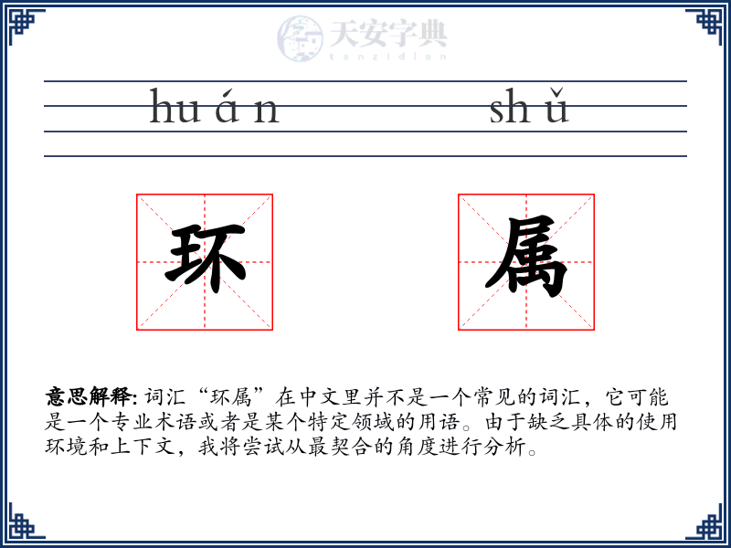 环属