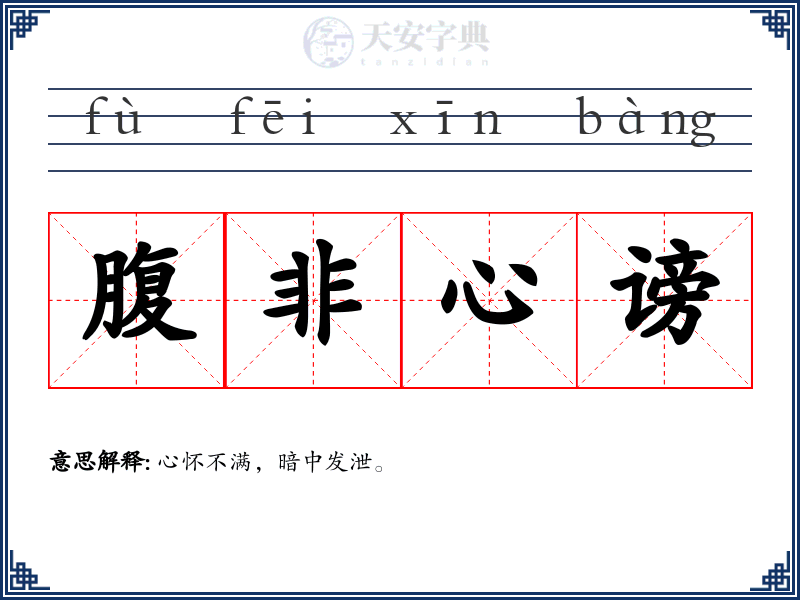 腹非心谤
