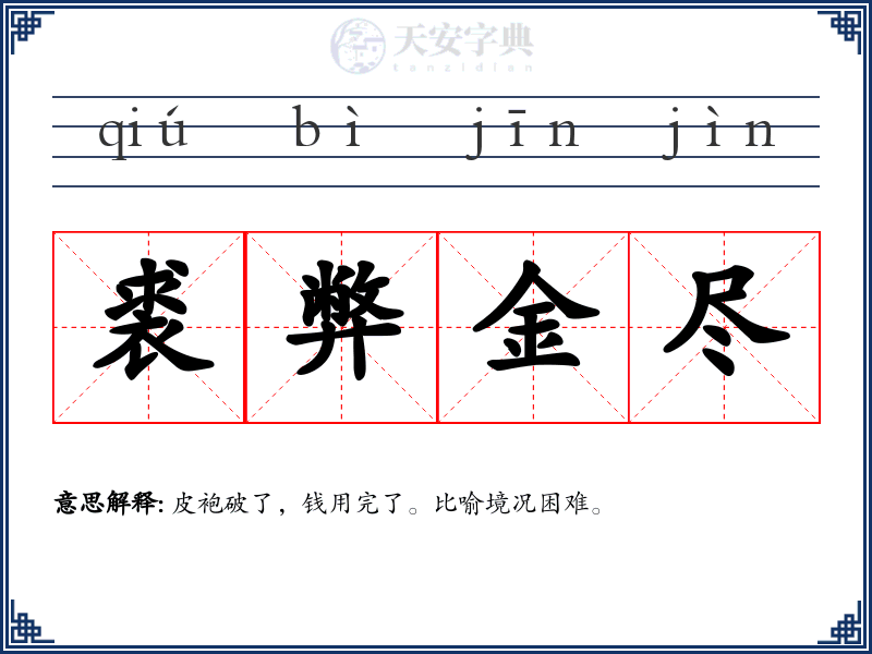 裘弊金尽