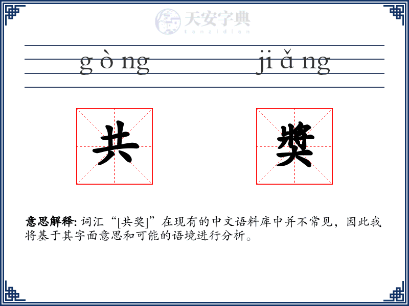 共奬