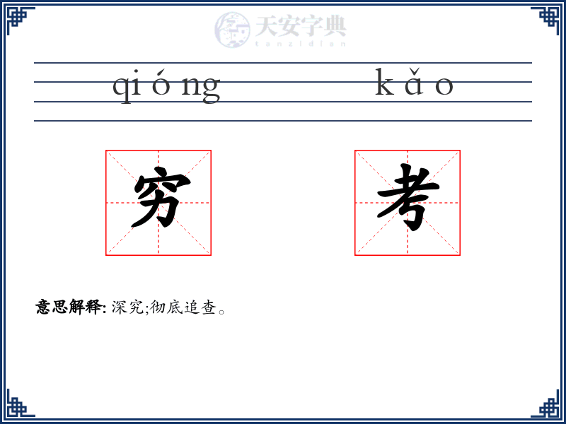 穷考