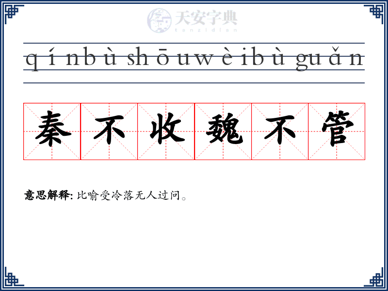 秦不收魏不管