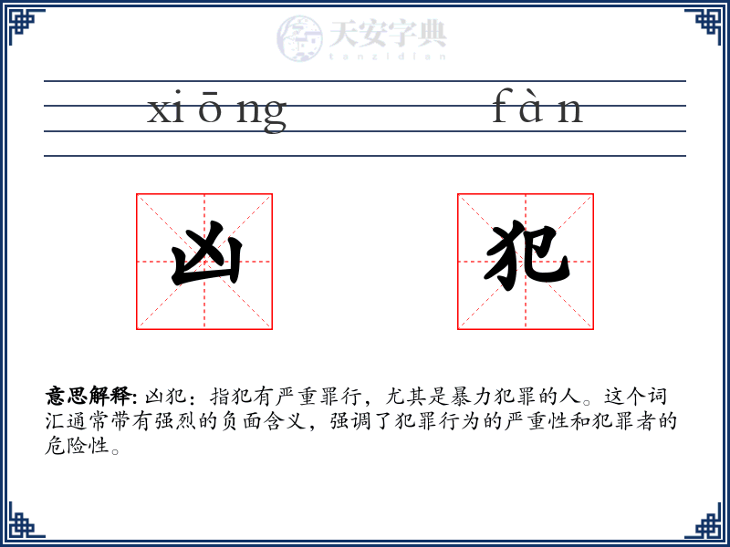 凶犯