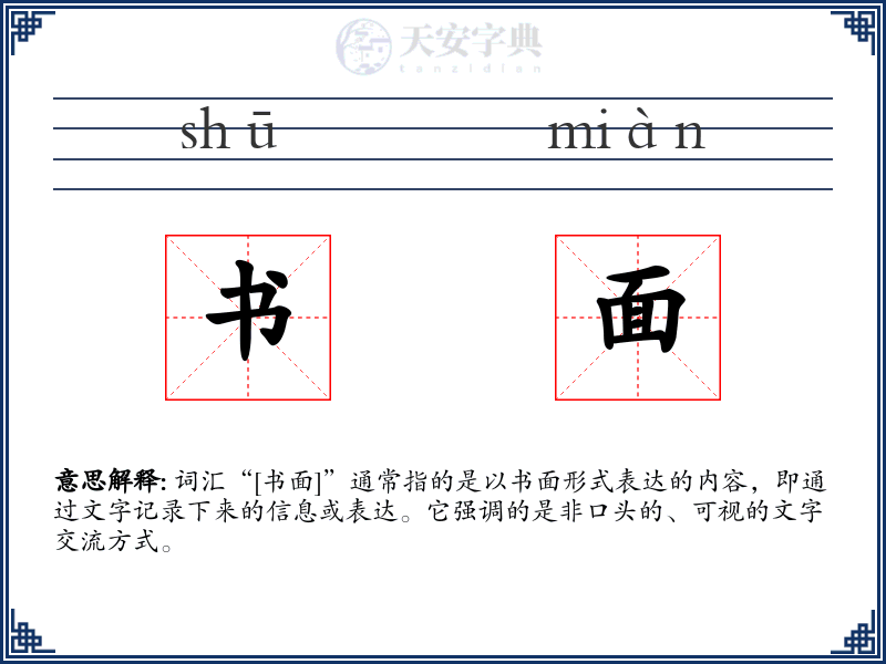 书面