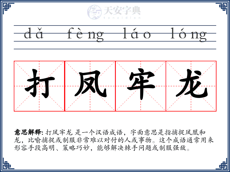 打凤牢龙