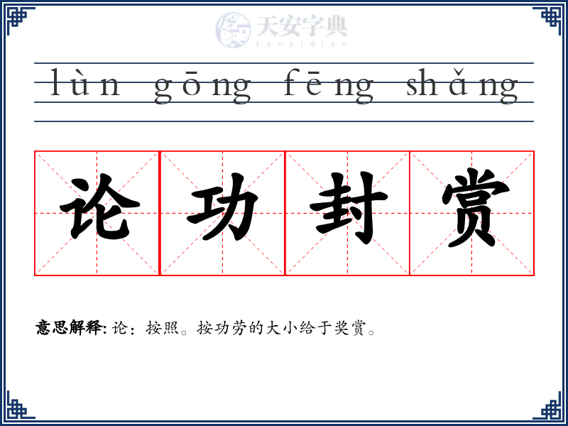 论功封赏
