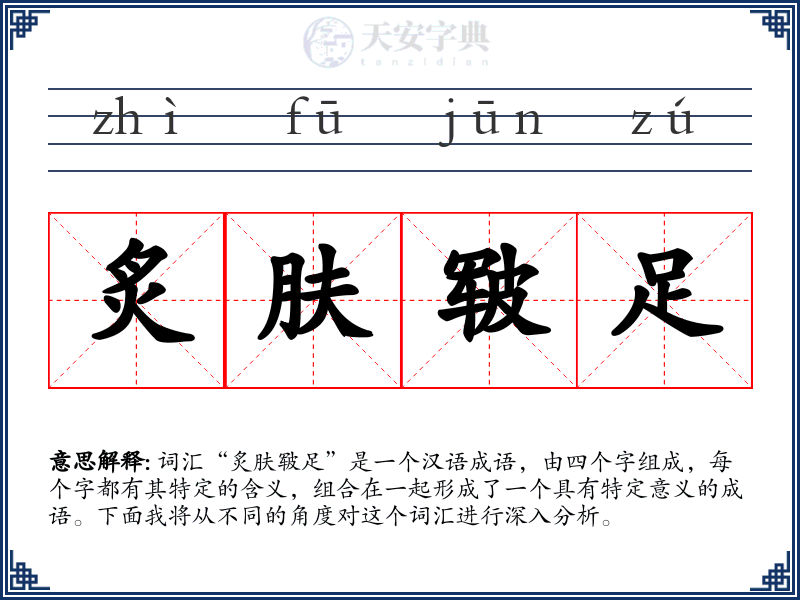 炙肤皲足