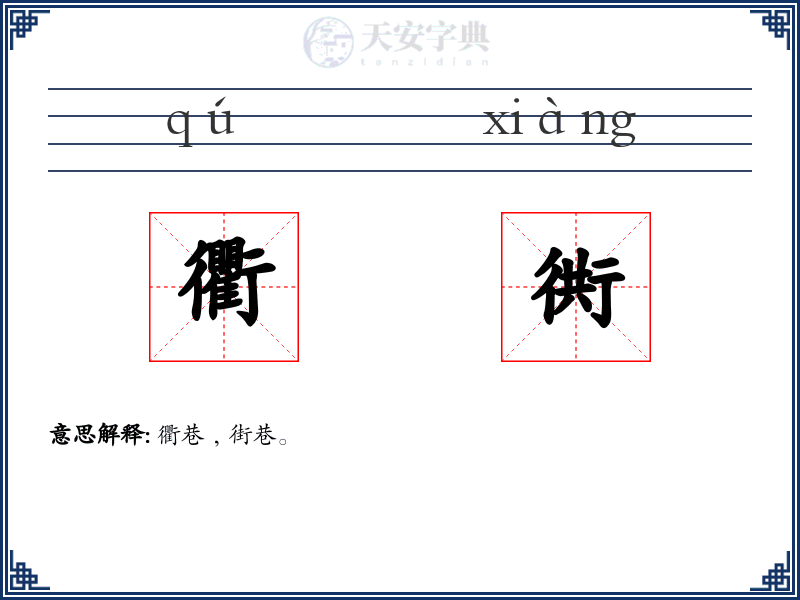 衢衖