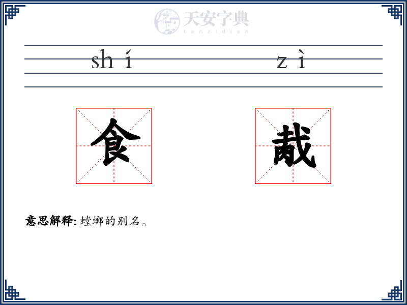 食胾
