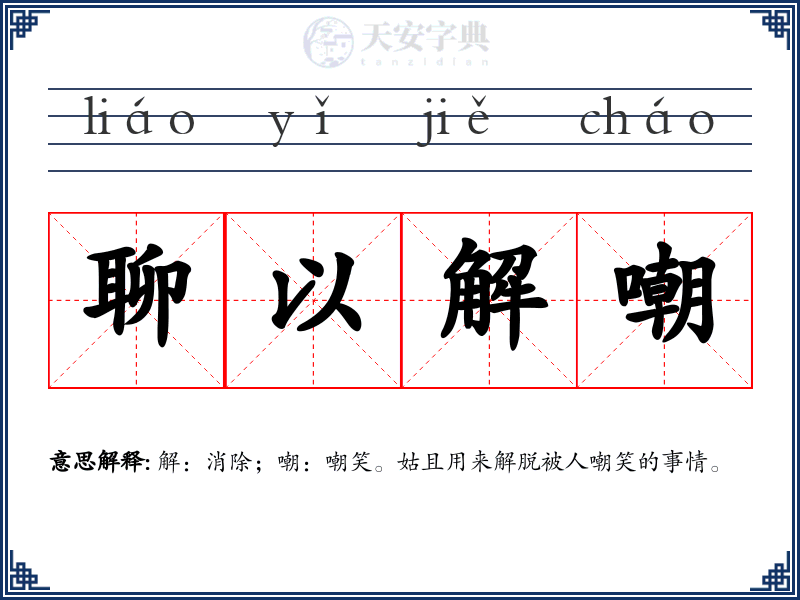 聊以解嘲