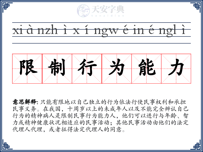 限制行为能力