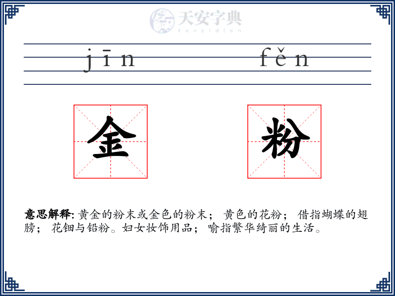 金粉
