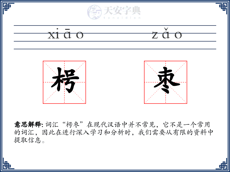 枵枣