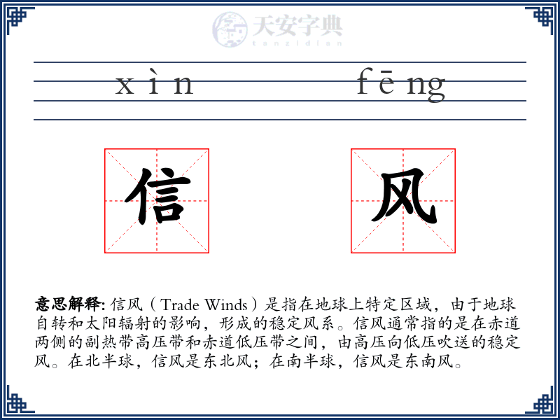信风