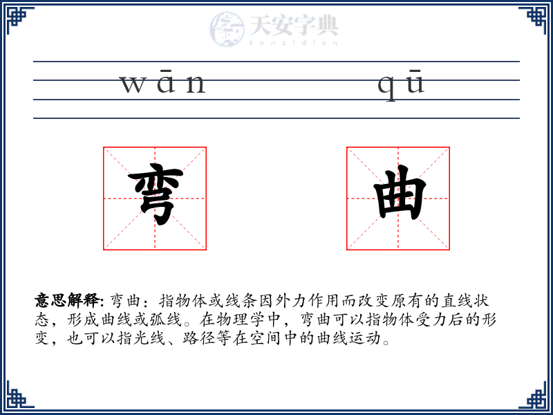 弯曲