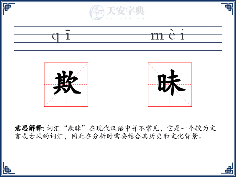欺昧