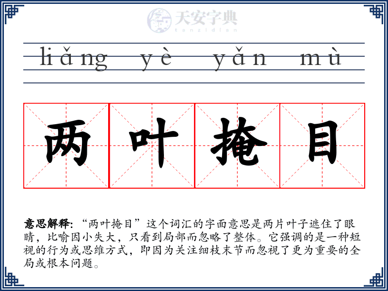 两叶掩目