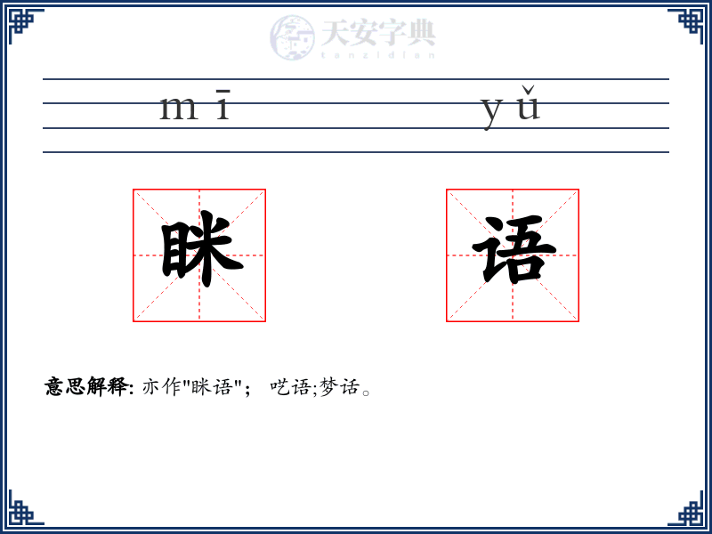 眯语