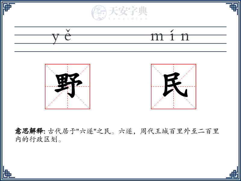 野民
