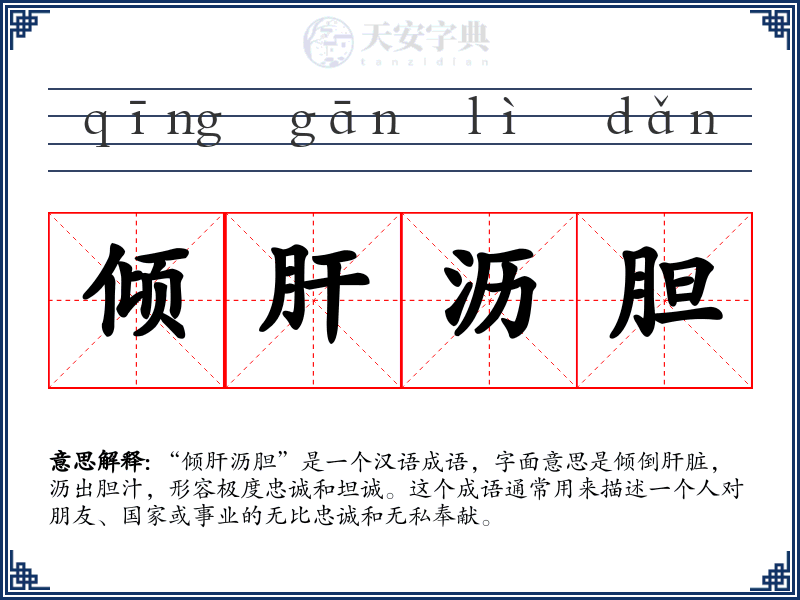 倾肝沥胆