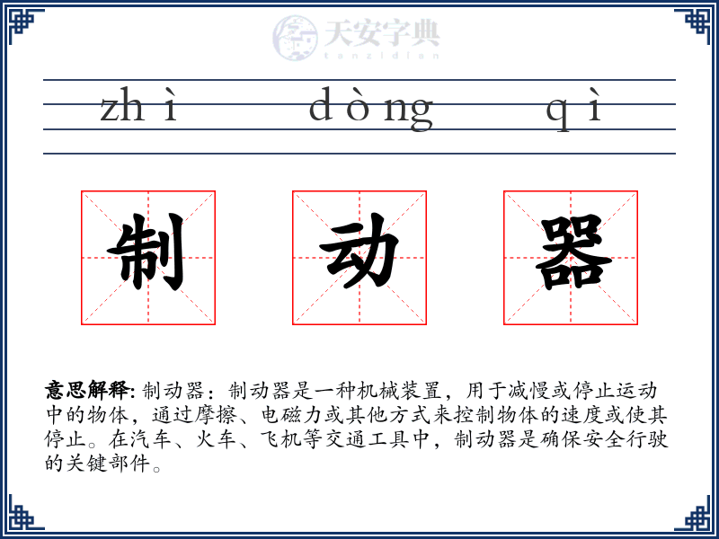 制动器