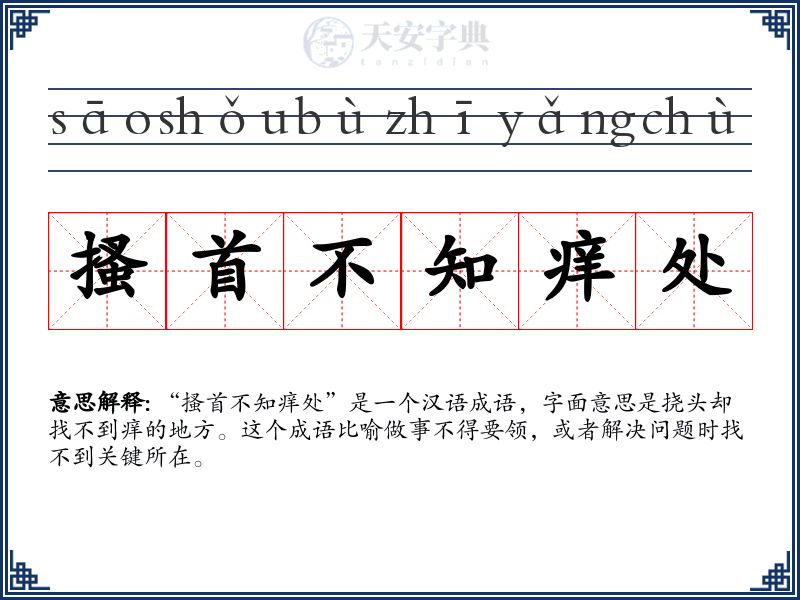 搔首不知痒处