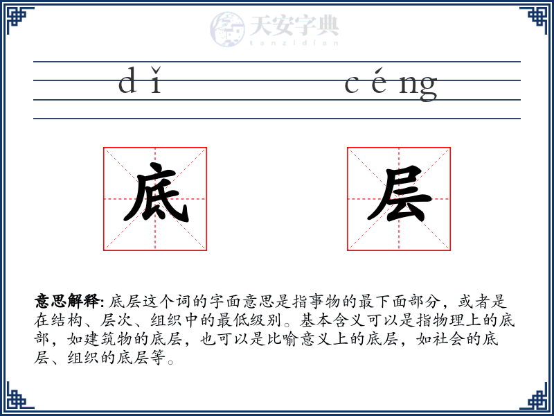 底层