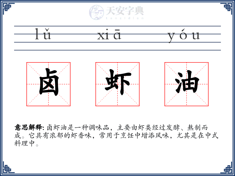 卤虾油