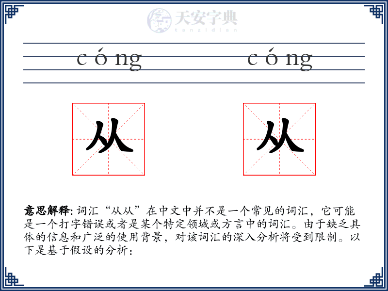 从从