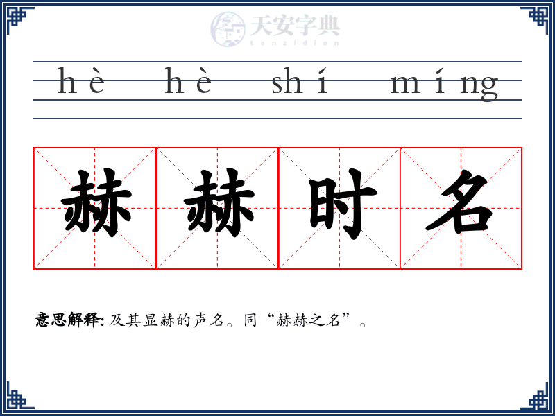 赫赫时名