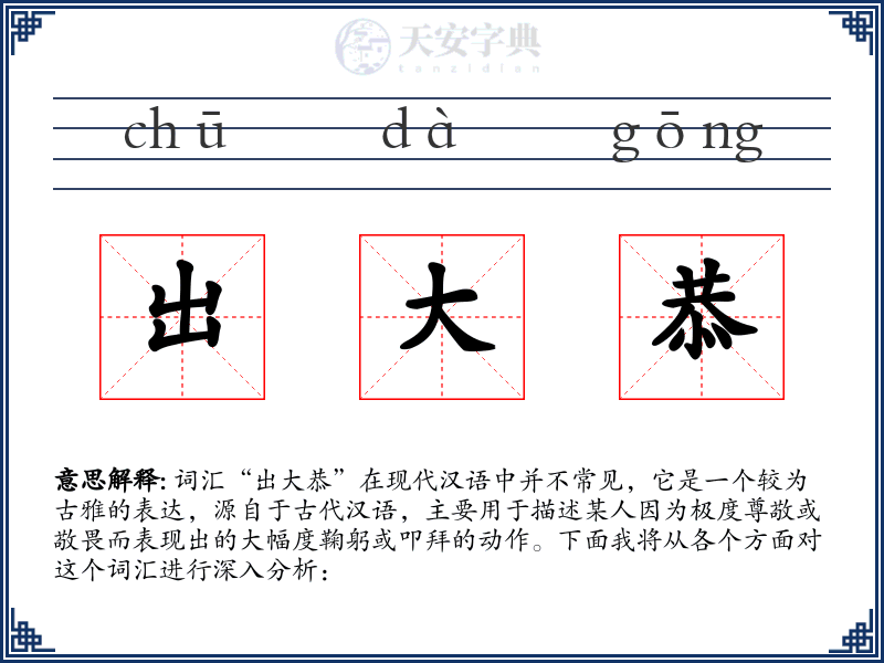 出大恭