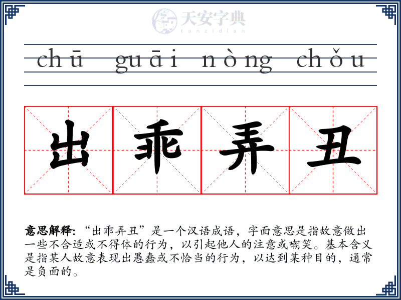 出乖弄丑
