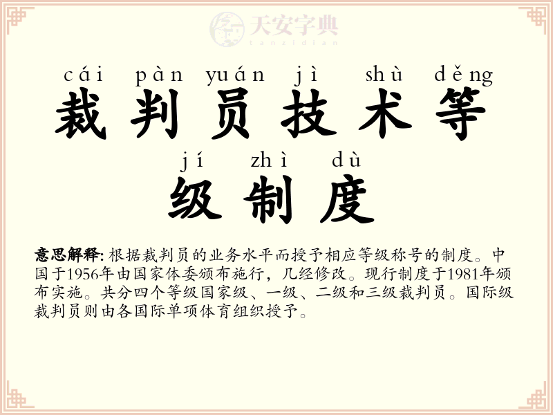 裁判员技术等级制度
