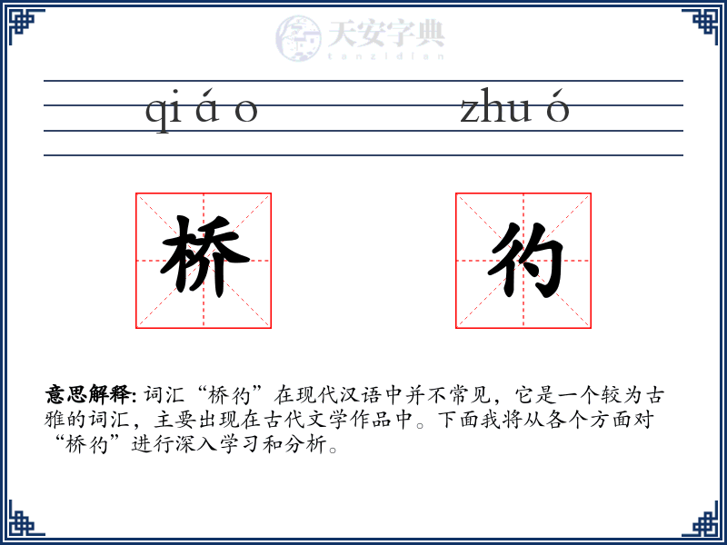 桥彴