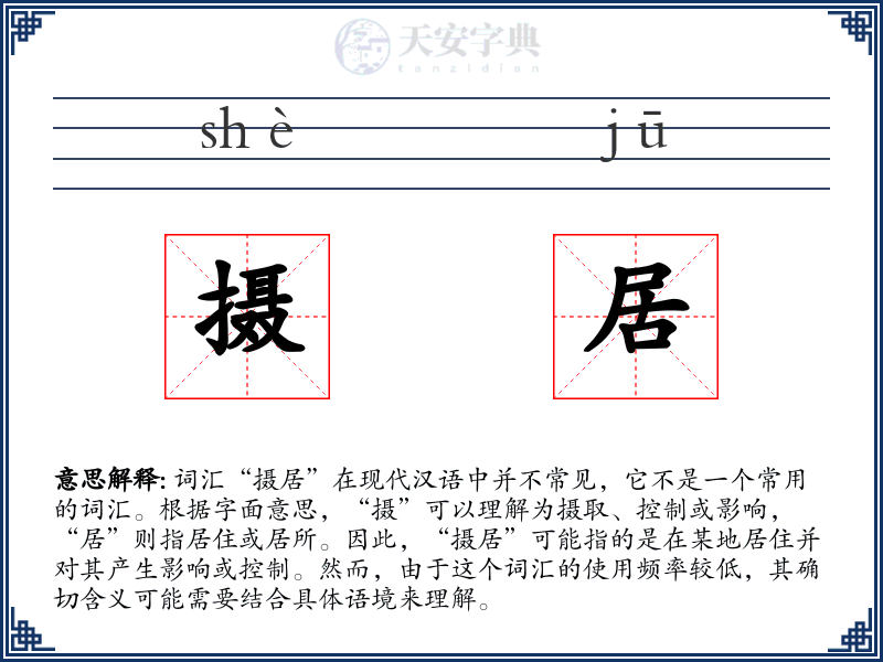 摄居