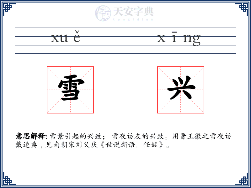 雪兴