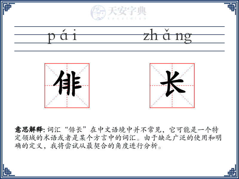 俳长