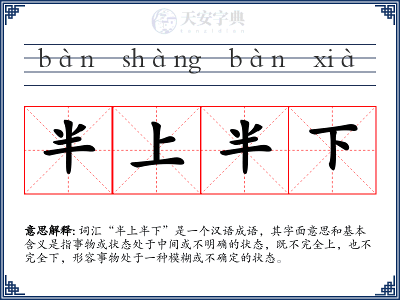 半上半下