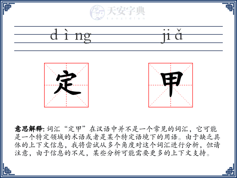 定甲