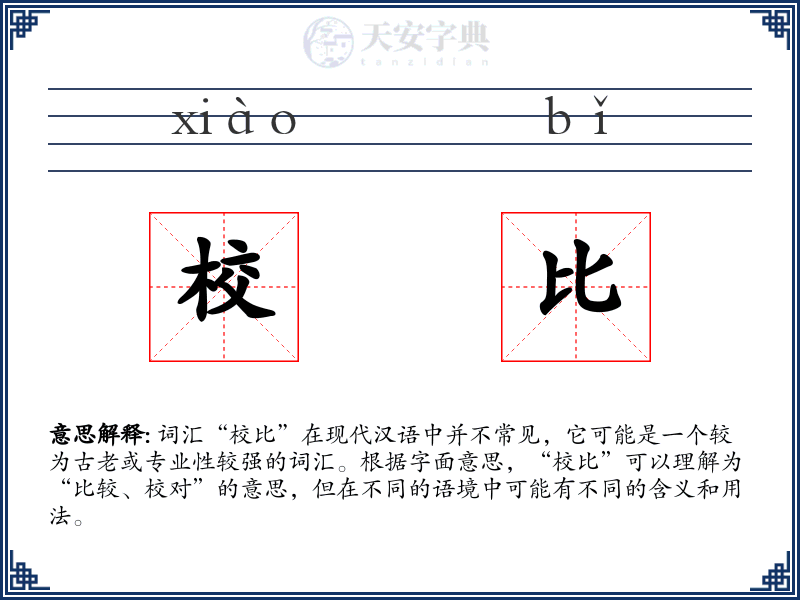 校比