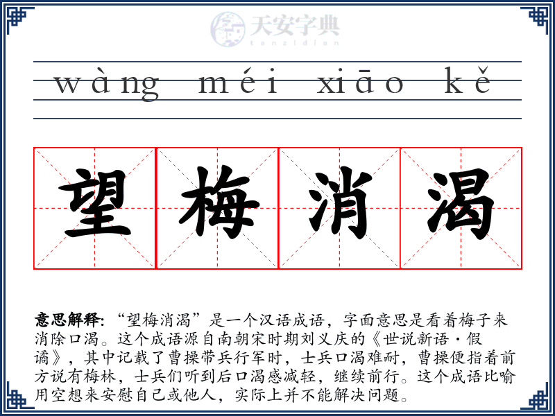 望梅消渴