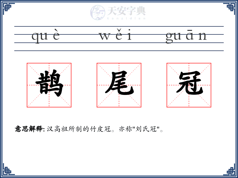 鹊尾冠