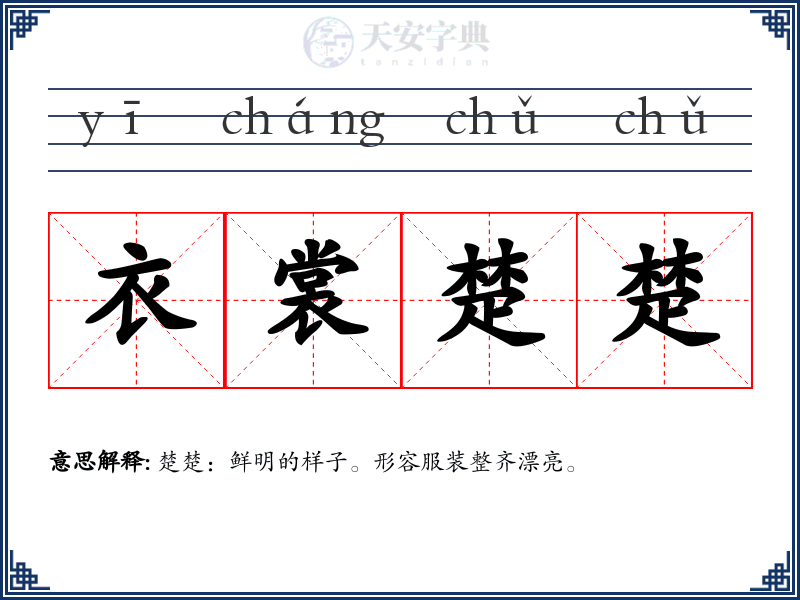 衣裳楚楚