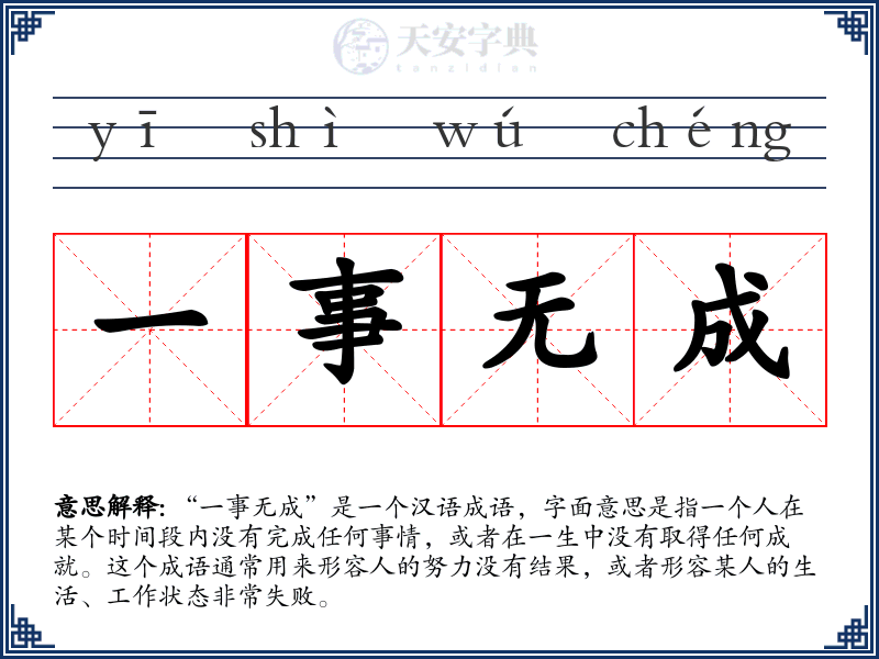 一事无成