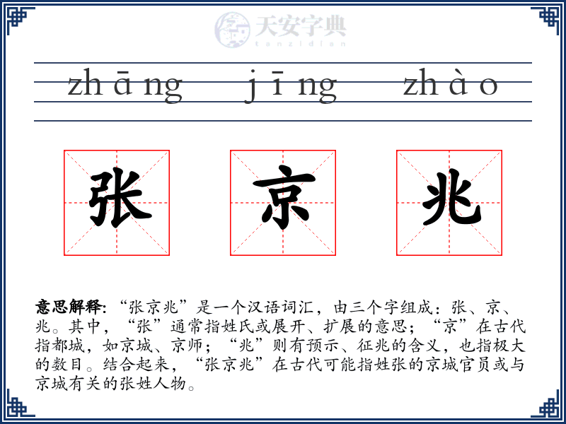 张京兆