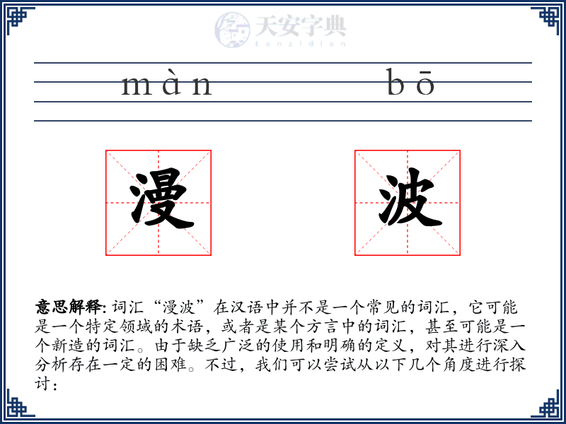 漫波