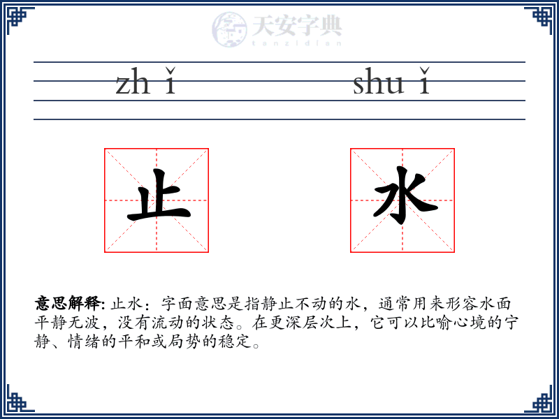 止水