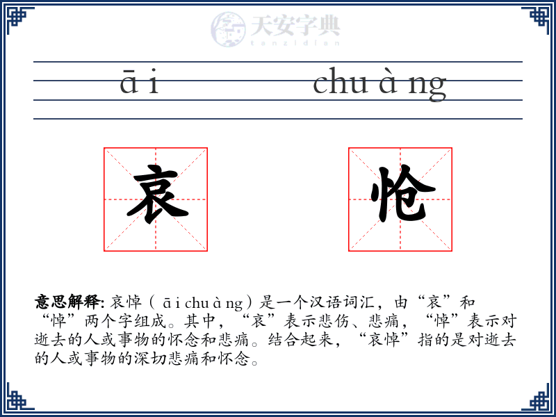 哀怆