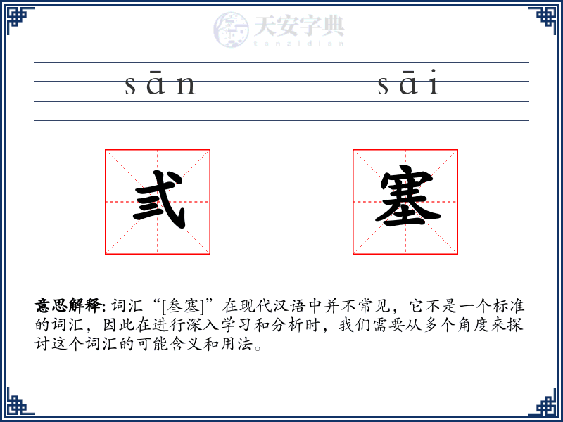 弎塞
