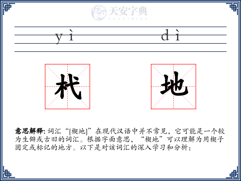 杙地